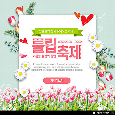 PSD 템플릿 꽃 ZIP 분홍색 웹템플릿 봄꽃 팝업 이벤트팝업 웹팝업 이벤트 사람없음 축제 봄 로맨틱 튤립 하트 꽃축제 민트색 튤립축제 흥미 지역축제 봄축제 빅팝업 대한민국축제 이미지템플릿 모양 식물 계절 컬러 컨셉 파일형식