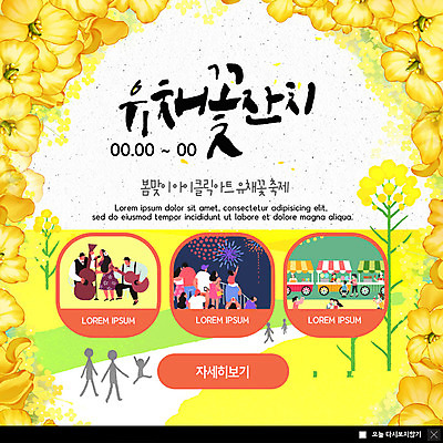 전신 PSD 템플릿 여자 남자 ZIP 어린이 웹템플릿 봄꽃 팝업 이벤트팝업 웹팝업 사람 이벤트 여러명 상반신 성인 노란색 봄 공연 로맨틱 유채 가판대 꽃구경 꽃축제 흥미 지역축제 봄축제 빅팝업 대한민국축제 이미지템플릿 계절 꽃 컬러 다수 컨셉 축제 파일형식