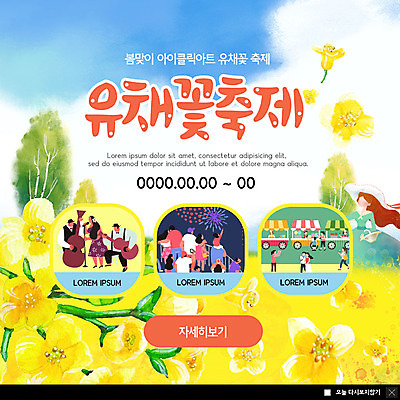 전신 PSD 템플릿 여자 남자 ZIP 어린이 웹템플릿 연주 노래 팝업 이벤트팝업 웹팝업 사람 이벤트 여러명 상반신 성인 노란색 봄 공연 로맨틱 유채 가판대 꽃축제 흥미 지역축제 봄축제 빅팝업 대한민국축제 이미지템플릿 계절 꽃 음악 컬러 다수 컨셉 축제 파일형식