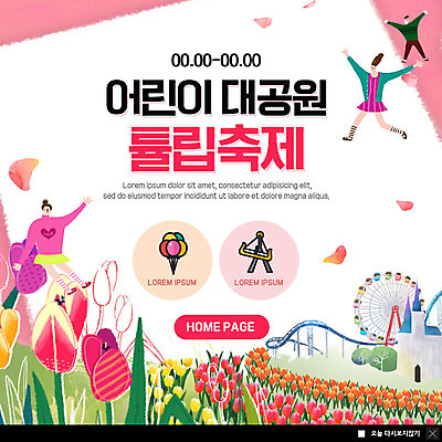 전신 PSD 템플릿 여자 남자 꽃잎 ZIP 어린이 웹템플릿 꽃밭 팝업 이벤트팝업 웹팝업 사람 이벤트 세명 컬러풀 축제 봄 놀이공원 튤립 성 즐거움 대관람차 롤러코스터 튤립축제 지역축제 봄축제 빅팝업 대한민국축제 이미지템플릿 건축물 계절 꽃 감정 컬러 테마파크 놀이기구 꽃축제 파일형식