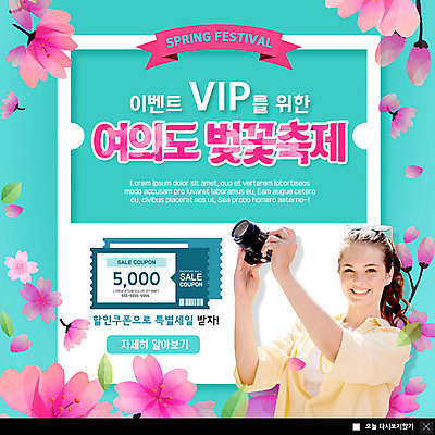 PSD 서양인 외국인 템플릿 여자 ZIP 리본 웹템플릿 팝업 이벤트팝업 웹팝업 한명 미소 들기 사람 이벤트 상반신 20대 성인 카메라 사진촬영 축제 봄 벚꽃 즐거움 쿠폰 민트색 벚꽃축제 여의도 성인여자한명만 지역축제 봄축제 빅팝업 흩날리기 대한민국축제 이미지템플릿 1 계절 꽃 감정 컬러 모션 서울 표정 인종 청년 전자제품 촬영 꽃축제 여자한명만 성인여자만 파일형식