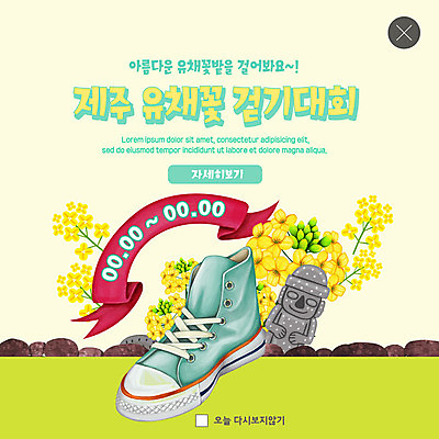 PSD 템플릿 ZIP 리본 웹템플릿 돌담 팝업 이벤트팝업 웹팝업 이벤트 사람없음 제주도 노란색 걷기 축제 봄 돌하르방 스니커즈 유채 지역축제 봄축제 빅팝업 대한민국축제 이미지템플릿 계절 꽃 컬러 운동화 모션 한국 담장 돌_바위 파일형식