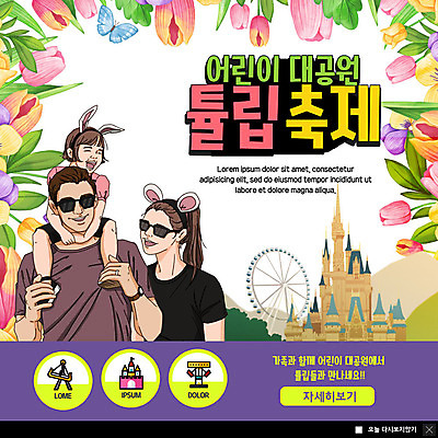 전신 PSD 템플릿 부부 여자 남자 딸 ZIP 어린이 웹템플릿 가족 팝업 이벤트팝업 웹팝업 미소 사람 이벤트 상반신 성인 세명 부모 컬러풀 선글라스 축제 봄 놀이공원 튤립 자녀 성 목말 놀이기구 즐거움 대관람차 튤립축제 아트툰 지역축제 봄축제 빅팝업 대한민국축제 이미지템플릿 건축물 커플 계절 꽃 감정 안경 컬러 관계 모션 표정 테마파크 그림 꽃축제 파일형식