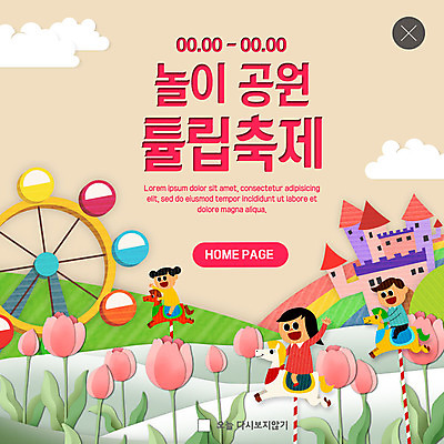 전신 PSD 구름 템플릿 여자 남자 ZIP 어린이 웹템플릿 무지개 팝업 이벤트팝업 웹팝업 웃음 사람 이벤트 세명 봄 놀이공원 튤립 성 언덕 즐거움 대관람차 회전목마 튤립축제 봄축제 빅팝업 이미지템플릿 자연요소 건축물 계절 꽃 감정 표정 축제 테마파크 놀이기구 꽃축제 파일형식