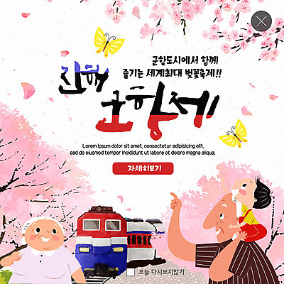 PSD 템플릿 여자 할아버지 노년 남자 ZIP 할머니 어린이 분홍색 웹템플릿 나비 손자 팝업 이벤트팝업 웹팝업 미소 사람 이벤트 상반신 세명 노부부 축제 봄 기찻길 기차 벚꽃 가리킴 목말 벚나무 즐거움 조부모 진해 진해군항제 지역축제 봄축제 빅팝업 대한민국축제 이미지템플릿 나무 부부 계절 꽃 감정 육상교통 컬러 곤충 가족 모션 대중교통 표정 손짓 성인 경상남도 손주 파일형식