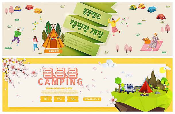 전신 PSD 템플릿 배너 커플 배너템플릿 여자 남자 행복 ZIP 여행 웹템플릿 봄꽃 자연 산 텐트 사람 이벤트 여러명 성인 초록색 봄 캠핑 현수막 벚나무 캠핑장 알림 즐거움 돗자리 쿠폰 힐링 캠핑카 이벤트배너 웹배너 빅배너 흩날리기 나무 계절 꽃 감정 컬러 다수 관계 모션 자동차 레저 캠핑도구 벚꽃 생태계 파일형식