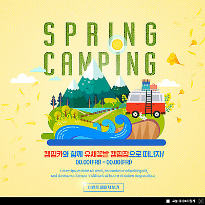 PSD 나무 구름 템플릿 ZIP 웹템플릿 사다리 산 안내 팝업 이벤트팝업 웹팝업 이벤트 사람없음 물 태양 노란색 봄 캠핑 숲속 캠핑장 알림 유채 캠핑카 빅팝업 흩날리기 이미지템플릿 자연요소 식물 계절 꽃 컬러 모션 자동차 레저 도구 숲 파일형식