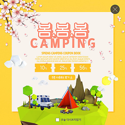 PSD 나무 구름 템플릿 ZIP 여행 웹템플릿 팝업 이벤트팝업 웹팝업 텐트 이벤트 사람없음 태양 노란색 봄 캠핑 벚꽃 돌_바위 캠핑장 쿠폰 캠핑카 빅팝업 흩날리기 이미지템플릿 자연요소 식물 계절 꽃 컬러 모션 자동차 레저 캠핑도구 파일형식