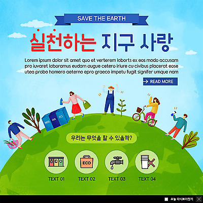 전신 PSD 나무 구름 템플릿 여자 남자 ZIP 지구 캠페인 웹템플릿 하늘색 하늘 팝업 이벤트팝업 웹팝업 사랑 사람 이벤트 여러명 성인 초록색 파란색 새싹 자연보호 그린캠페인 자전거 보호 장바구니 분리수거 물절약 실천 에코백 텀블러 빅팝업 이미지템플릿 자연요소 식물 감정 컬러 다수 컨셉 가방 자연 컵 쇼핑 바구니 바이크 절약 에코 파일형식