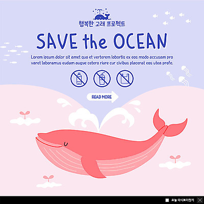 PSD 템플릿 한마리 행복 ZIP 캠페인 바다 웹템플릿 팝업 이벤트팝업 웹팝업 어류 미소 이벤트 사람없음 물 새싹 자연보호 그린캠페인 금지 보호 쓰레기 고래 해파리 빅팝업 이미지템플릿 자연요소 식물 1 감정 컨셉 포유류 자연 표정 수중동물 자포동물 파일형식