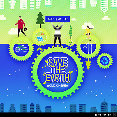 전신 PSD 나무 템플릿 여자 남자 ZIP 별 지구 웹템플릿 자연 팝업 이벤트팝업 웹팝업 사람 이벤트 빌딩 성인 세명 연두색 파란색 새싹 자연보호 환경 자전거 재활용 풍력에너지 톱니바퀴 에코 태양에너지 집열판 에코라이프 빅팝업 그린슈머 이미지템플릿 자연요소 식물 라이프스타일 컬러 건물 초록색 바이크 그린에너지 보호 친환경 생태계 파일형식