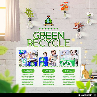 PSD 서양인 외국인 템플릿 한마리 여자 남자 꽃 ZIP 화분 어린이 웹템플릿 전구 창문 나뭇잎 팝업 이벤트팝업 웹팝업 사람 이벤트 여러명 상반신 10대 책 자연보호 환경 고양이 재활용 쓰레기통 커튼 에코 에코라이프 반려 책더미 어린이만 빅팝업 그린슈머 이미지템플릿 식물 1 라이프스타일 다수 잎 포유류 청소년 자연 인종 반려동물 보호 친환경 무더기 파일형식