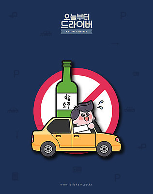 남자 일러스트 자동차 한명 안전 사람 상반신 성인 파란색 드라이브 운전 금지 운전사 운전자 만취 음주 안전운전 소주병 음주운전 면허 사고방지 운전면허 성인남자한명만 국내일러스트 AI파일 직업 1 육상교통 컬러 모션 술병 범죄 예방 교통안전 소주 술취함 남자한명만 성인남자만 파일형식 벡터