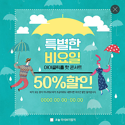 전신 PSD 구름 템플릿 커플 여자 남자 ZIP 문화 웹템플릿 우산 문화예술 팝업 이벤트팝업 웹팝업 사람 이벤트 성인 두명 초록색 쇼핑 봄 공연 비 티켓 즐거움 문화생활 반값 할인혜택 흥미 빅팝업 혜택 프로모션 이미지템플릿 자연요소 라이프스타일 계절 감정 컬러 컨셉 관계 날씨 세일 파일형식