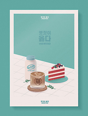 그릇 포스터 커피 음식 잎 일러스트 잔 사람없음 유행 케이크 카페 우유 우유병 조각케이크 컵받침 복고 라떼 민트색 뉴트로 국내일러스트 AI파일 식물 식기 음료 컬러 병_용기 디저트 유제품 상점 받침대 파일형식 벡터