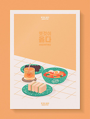 그릇 포스터 음료 일러스트 샌드위치 사람없음 컵 노란색 유행 떡볶이 분식 복고 순대 분식집 국물떡볶이 뉴트로 국내일러스트 AI파일 식기 음식 컬러 식당 국물 파일형식 벡터