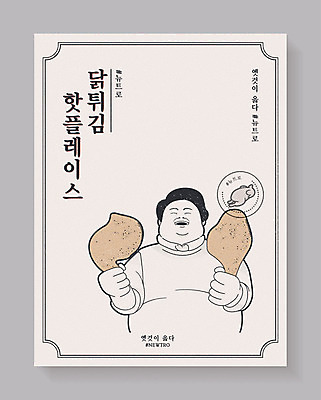 남자 포스터 일러스트 한명 사람 상반신 성인 갈색 유행 통닭 치킨 만화 즐거움 복고 닭다리 카툰스타일 성인남자한명만 뉴트로 국내일러스트 AI파일 1 감정 컬러 닭고기요리 남자한명만 성인남자만 파일형식 벡터