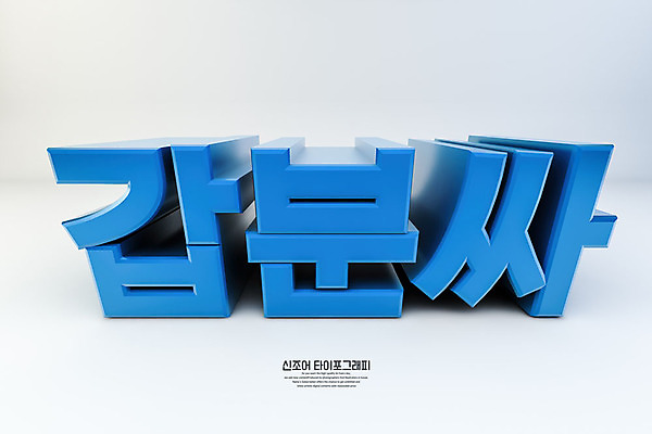 PSD 편집이미지 문자 백그라운드 타이포그라피 한글 사람없음 파란색 3D소스 3D 분위기 디지털합성 신조어 합성어 편집소스 갑분싸 편집3D 컬러 컨셉 약어 파일형식 유행어