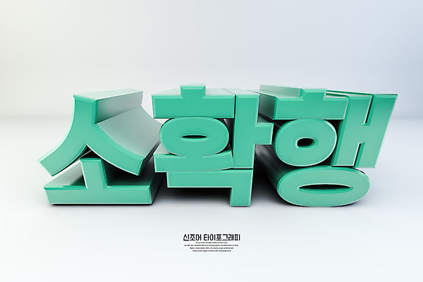 PSD 편집이미지 문자 백그라운드 타이포그라피 한글 사람없음 초록색 3D소스 3D 디지털합성 신조어 합성어 편집소스 소확행 편집3D 컬러 파일형식 유행어