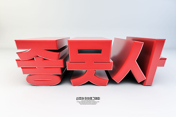 PSD 편집이미지 문자 백그라운드 사랑 타이포그라피 한글 사람없음 빨간색 3D소스 3D 디지털합성 신조어 합성어 좋음 편집소스 좋못사 편집3D 감정 컬러 컨셉 약어 파일형식 유행어