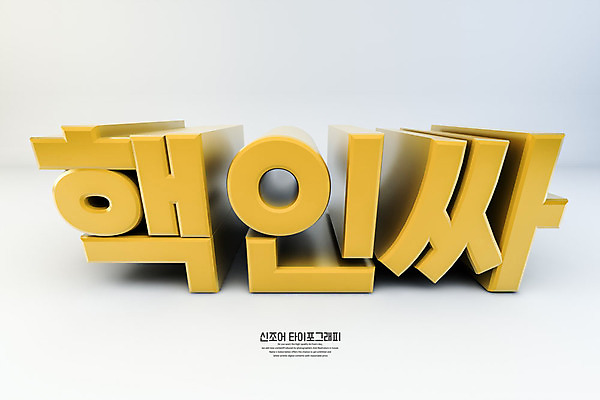 PSD 편집이미지 문자 백그라운드 타이포그라피 한글 사람없음 노란색 3D소스 3D 디지털합성 신조어 합성어 편집소스 인싸 편집3D 컬러 약어 파일형식 유행어