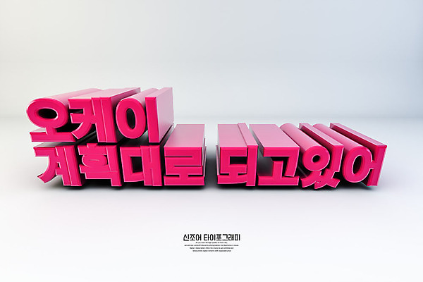 PSD 편집이미지 문자 분홍색 백그라운드 타이포그라피 한글 사람없음 3D소스 3D 계획 OK 디지털합성 신조어 합성어 편집소스 편집3D 컬러 컨셉 손짓 파일형식 유행어