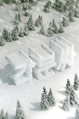 PSD 나무 편집이미지 문자 백그라운드 겨울 타이포그라피 한글 사람없음 3D소스 3D 흰색 눈 분위기 디지털합성 신조어 합성어 편집소스 갑분싸 편집3D 자연요소 식물 계절 컬러 컨셉 날씨 약어 파일형식 유행어