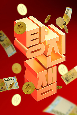 PSD 편집이미지 문자 백그라운드 지폐 돈 타이포그라피 한글 사람없음 빨간색 3D소스 3D 동전 디지털합성 신조어 오만원 합성어 편집소스 탕진잼 편집3D 컬러 재산 파일형식 유행어