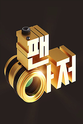 PSD 편집이미지 문자 백그라운드 타이포그라피 한글 사람없음 3D소스 3D 금색 디지털합성 저장 신조어 카메라렌즈 합성어 편집소스 팬아저 편집3D 컬러 카메라 약어 파일형식 유행어