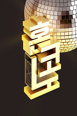 PSD 편집이미지 문자 백그라운드 타이포그라피 한글 사람없음 3D소스 3D 금색 디지털합성 미러볼 신조어 노래방 합성어 혼자 편집소스 혼코노 편집3D 컬러 장식 약어 파일형식 유행어