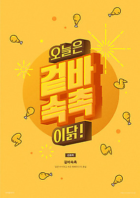 문자 일러스트 타이포그라피 한글 사람없음 노란색 치킨 촉촉함 신조어 오늘 합성어 겉바속촉 바삭바삭 국내일러스트 AI파일 컬러 컨셉 젖음 닭고기요리 약어 파일형식 벡터 유행어