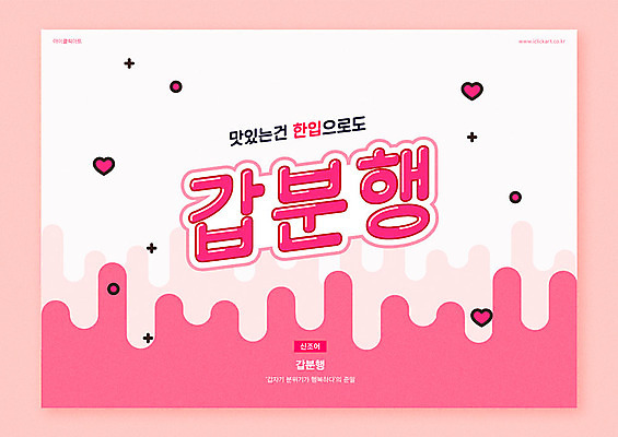 문자 행복 분홍색 일러스트 타이포그라피 한글 사람없음 하트 분위기 신조어 합성어 국내일러스트 AI파일 모양 감정 컬러 컨셉 파일형식 벡터 유행어