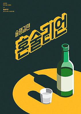 문자 일러스트 주류 그림자 타이포그라피 한글 사람없음 초록색 소주 신조어 소주잔 합성어 혼족 국내일러스트 AI파일 음료 컬러 술잔 싱글라이프 파일형식 벡터 유행어