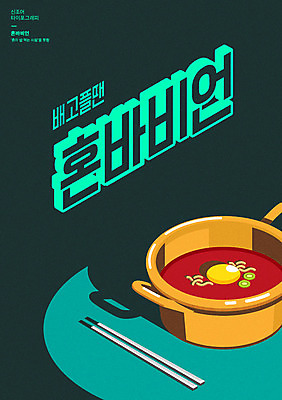 문자 일러스트 젓가락 타이포그라피 한글 사람없음 초록색 라면 분식 배고픔 신조어 양은냄비 합성어 혼족 국내일러스트 AI파일 음식 컬러 수저 면류 냄비 싱글라이프 파일형식 벡터 유행어
