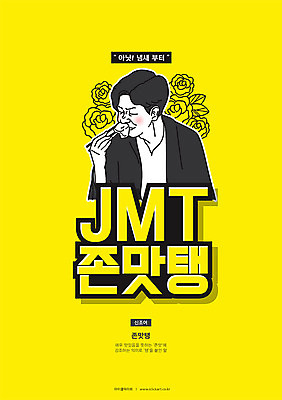 문자 남자 행복 일러스트 한명 타이포그라피 한글 장미 노란색 맛 신조어 카툰스타일 맛집 합성어 국내일러스트 AI파일 1 꽃 감정 컬러 컨셉 사람 파일형식 벡터 유행어