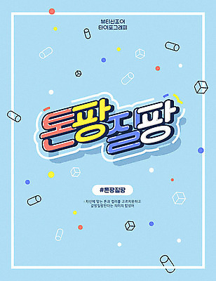 도형 문자 하늘색 일러스트 타이포그라피 한글 사람없음 뷰티 신조어 입체도형 합성어 피부톤 톤팡질팡 국내일러스트 AI파일 파란색 피부 입체 파일형식 벡터 유행어