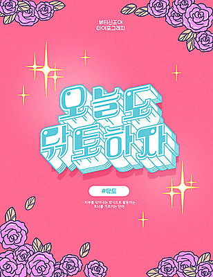 문자 분홍색 일러스트 타이포그라피 한글 사람없음 반짝임 뷰티 장미 닦기 신조어 오늘 합성어 국내일러스트 AI파일 꽃 컬러 모션 파일형식 벡터 유행어