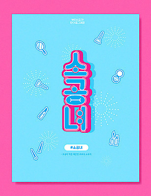 문자 분홍색 일러스트 타이포그라피 한글 사람없음 파란색 뷰티 화장품 거울 립스틱 신조어 메이크업브러쉬 모공 합성어 소공녀 국내일러스트 AI파일 컬러 붓 파일형식 벡터 유행어