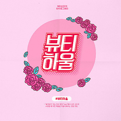 문자 분홍색 일러스트 타이포그라피 한글 사람없음 뷰티 장미 원형 담기 신조어 합성어 뷰티하울 국내일러스트 AI파일 도형 꽃 컬러 모션 쇼핑 파일형식 벡터 유행어