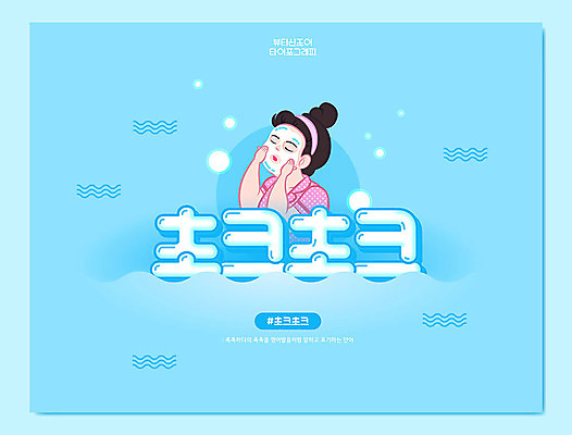 문자 여자 하늘색 일러스트 한명 타이포그라피 한글 뷰티 촉촉함 피부관리 신조어 물결무늬 합성어 국내일러스트 AI파일 1 물결 무늬 사람 파란색 젖음 파일형식 벡터 유행어