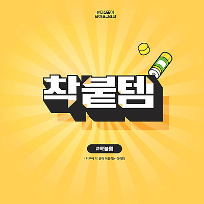 문자 일러스트 타이포그라피 한글 사람없음 뷰티 노란색 딱풀 신조어 아이템 붙이기 합성어 착붙템 국내일러스트 AI파일 컬러 모션 풀_접착제 약어 파일형식 벡터 유행어