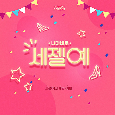 문자 별 구두 분홍색 일러스트 타이포그라피 한글 사람없음 뷰티 꽃가루 신조어 가랜드 합성어 세젤예 국내일러스트 AI파일 자연요소 컬러 신발 가루 파티용품 약어 파일형식 벡터 유행어