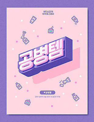 문자 일러스트 타이포그라피 한글 사람없음 뷰티 보라색 화장품 신조어 아이템 공병 합성어 공병템 국내일러스트 AI파일 컬러 병_담는 파일형식 벡터 유행어