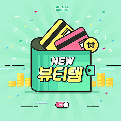 문자 일러스트 타이포그라피 한글 사람없음 초록색 뷰티 동전 신용카드 지갑 구매 신조어 new 합성어 뷰티템 국내일러스트 AI파일 컬러 돈 금융 쇼핑 파일형식 벡터 유행어