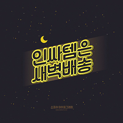 문자 별 일러스트 타이포그라피 한글 사람없음 검은색 새벽 야간 초승달 배송 신조어 아이템 합성어 인싸 새벽배송 국내일러스트 AI파일 자연요소 컬러 달 약어 파일형식 벡터 유행어