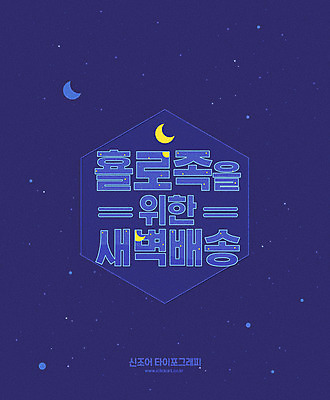 별 일러스트 타이포그라피 한글 사람없음 파란색 새벽 야간 초승달 배송 신조어 아이템 합성어 횰로족 새벽배송 클래식블루 국내일러스트 AI파일 자연요소 문자 컬러 달 파일형식 벡터 트랜드컬러 유행어