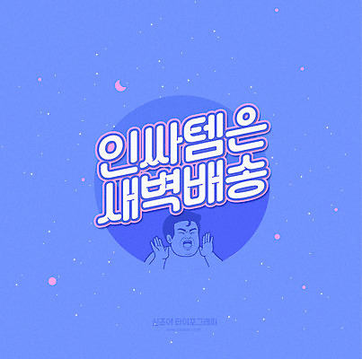 문자 남자 별 분홍색 일러스트 한명 타이포그라피 한글 파란색 놀람 새벽 초승달 배송 신조어 카툰스타일 아이템 합성어 인싸 새벽배송 국내일러스트 AI파일 자연요소 1 감정 컬러 표정 사람 달 약어 파일형식 벡터 유행어