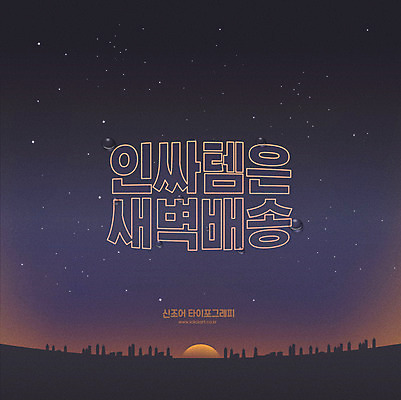 문자 별 일러스트 타이포그라피 한글 사람없음 건물 새벽 달 야간 배송 신조어 합성어 인싸 새벽배송 국내일러스트 AI파일 자연요소 건축물 약어 파일형식 벡터 유행어