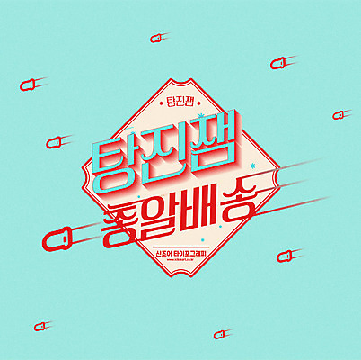 문자 하늘색 일러스트 타이포그라피 한글 사람없음 빨간색 구매 배송 신조어 총알 합성어 탕진잼 국내일러스트 AI파일 무기 컬러 파란색 쇼핑 파일형식 벡터 유행어