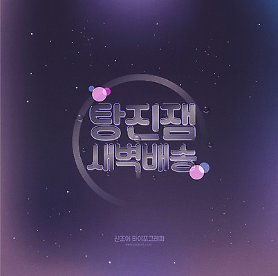 문자 별 일러스트 하늘 타이포그라피 한글 사람없음 새벽 원형 야간 배송 신조어 합성어 탕진잼 새벽배송 국내일러스트 AI파일 자연요소 도형 파일형식 벡터 유행어